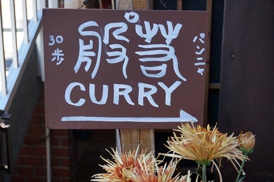 下北沢駅から近くて広くなった、般゜若 PANNYA CAFE CURRY    （パンニャ） ／下北沢・東北沢