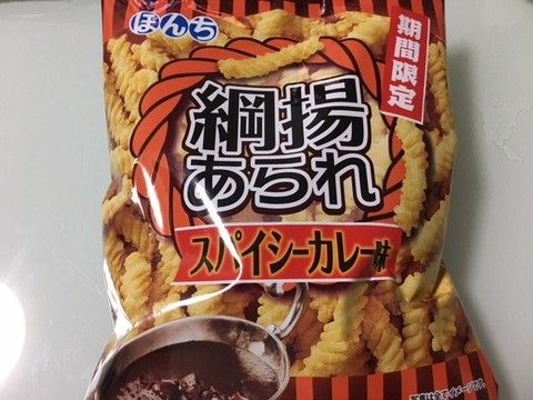 カレーのお菓子「ぼんち 綱揚あられ スパイシーカレー味」いただきました。