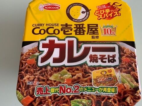 「エースコック ココイチ監修 カレー焼そば」いただきました。