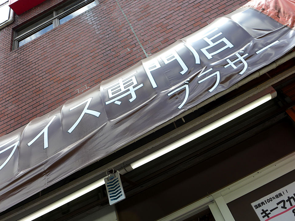 『カレーライス専門店 ブラザー』～鯖の旨味×スパイス×薬味の爽快感!!高田馬場のスパイスカレー専門店☆～