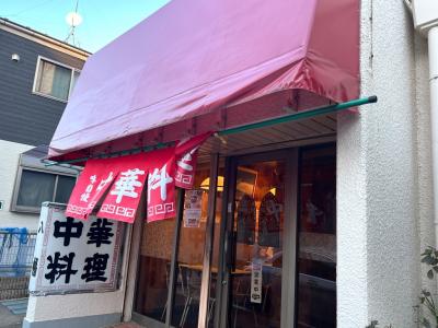 鬼太郎そしてねじ式。両先生ゆかりの中華料理店でカツカレーラーメン。『中華料理 八幡』（調布）