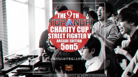 格ゲー界隈備忘録 第9回 Topangaチャリティーカップ 結果まとめ