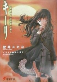 電撃文庫 作品一覧 か行 き く 電撃文庫 50音順 オタclip 電撃文庫 作品一覧 か行 き く 電撃文庫 50音順 オタclip