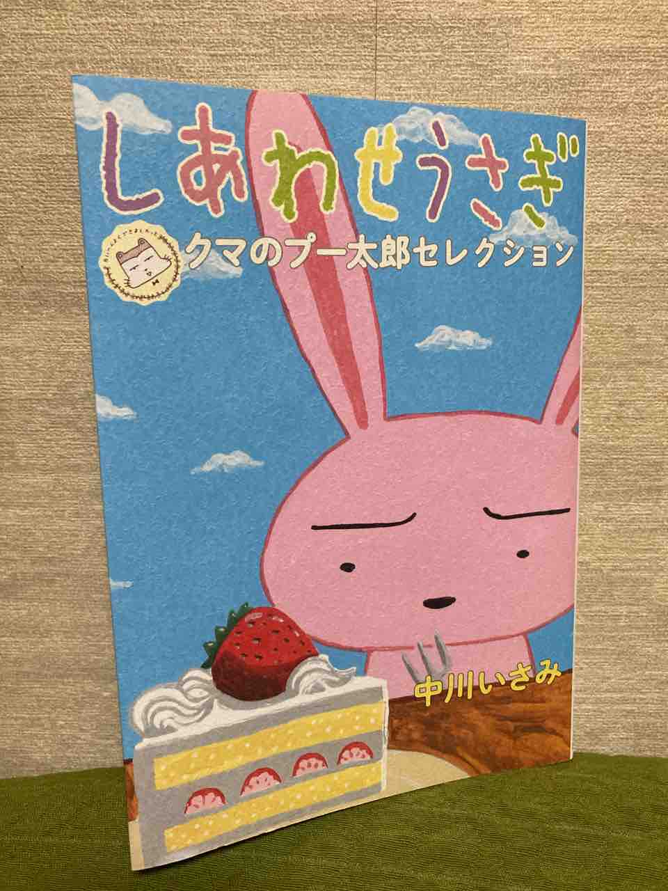 漫画 しあわせうさぎクマのプー太郎セレクション まりねらぶろぐ