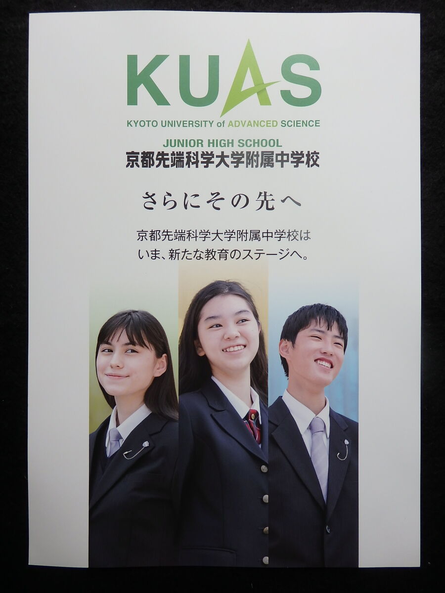 京都先端科学大学付属中学校 21年度 オープンキャンパス 学校説明会 紹介 けいkids まり先生のブログ