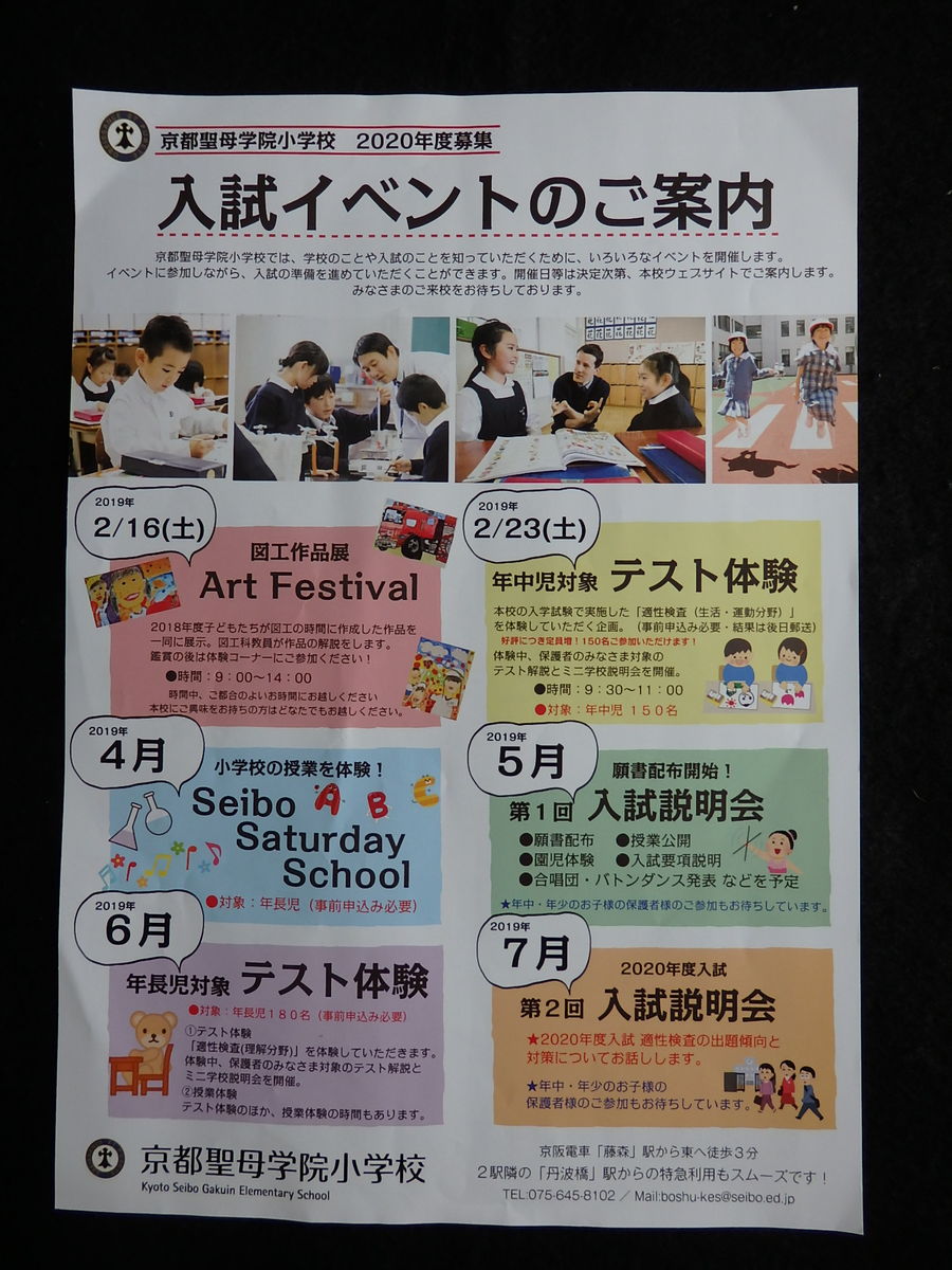 京都市伏見区 京都聖母学院小学校 年度入試イベント のご案内 けいkids まり先生のブログ