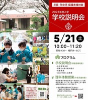 学校説明会