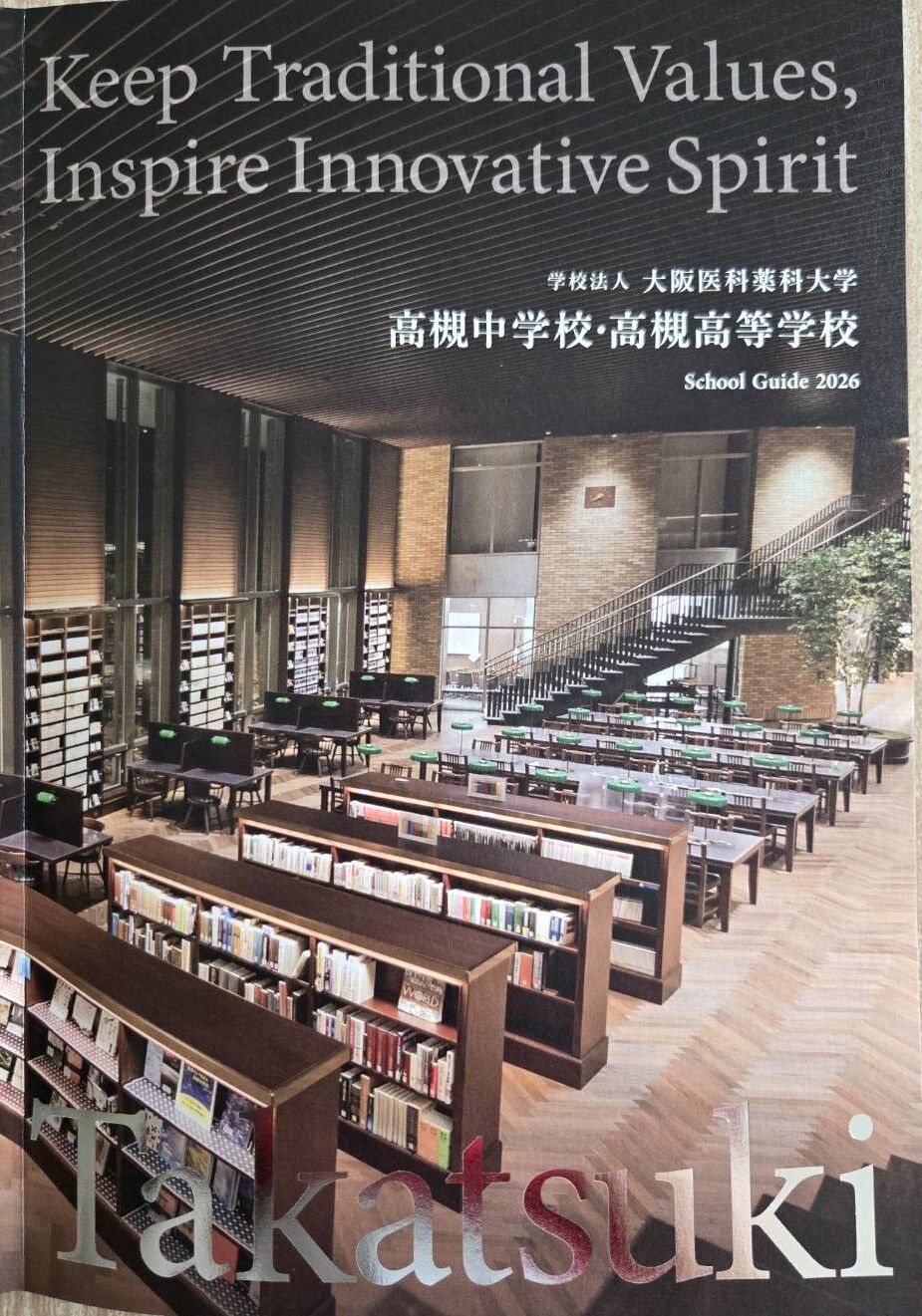 大阪府高槻市 学校法人大阪医科薬科大学 高槻中学校・高槻高等学校