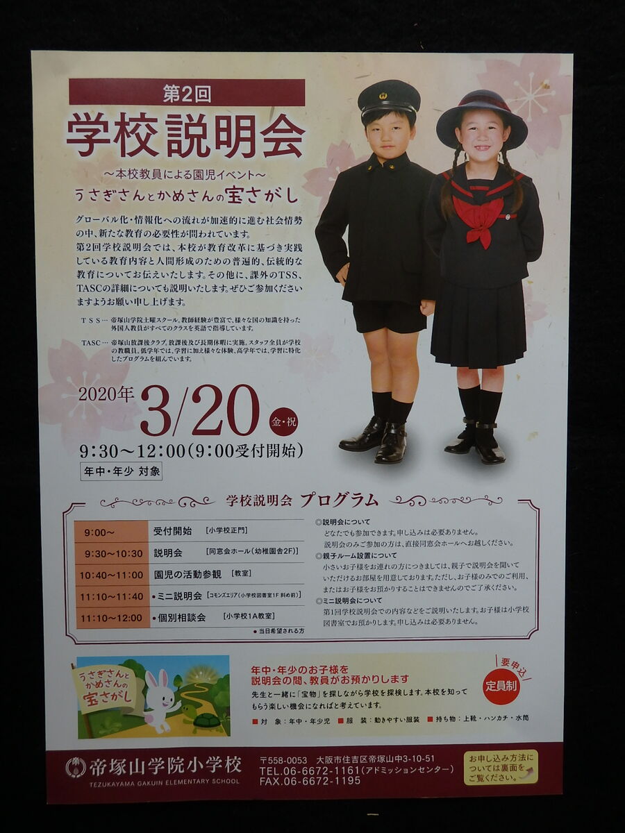 大阪市住吉区 帝塚山学院小学校 第2回学校説明会 のご案内 けいkids まり先生のブログ 大阪市住吉区 帝塚山学院小学校 第2回学校説明会 のご案内 けいkids まり先生のブログ