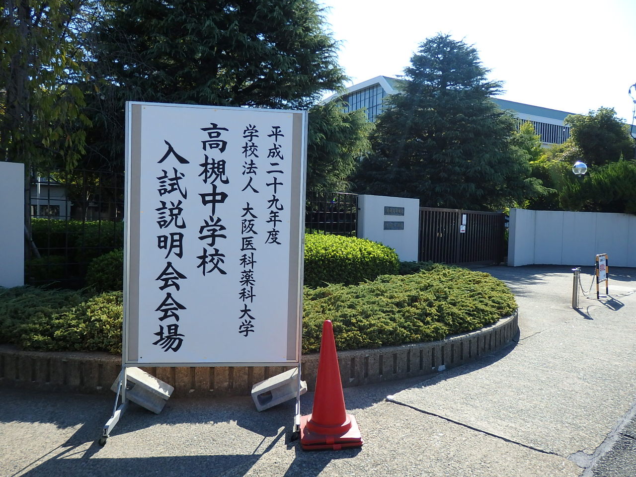 高槻中学校「女子受験生の方への学校説明会」レポート（1） : けい 