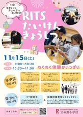 202511月入試イベントチラシ(立命館小学校)_page-0002