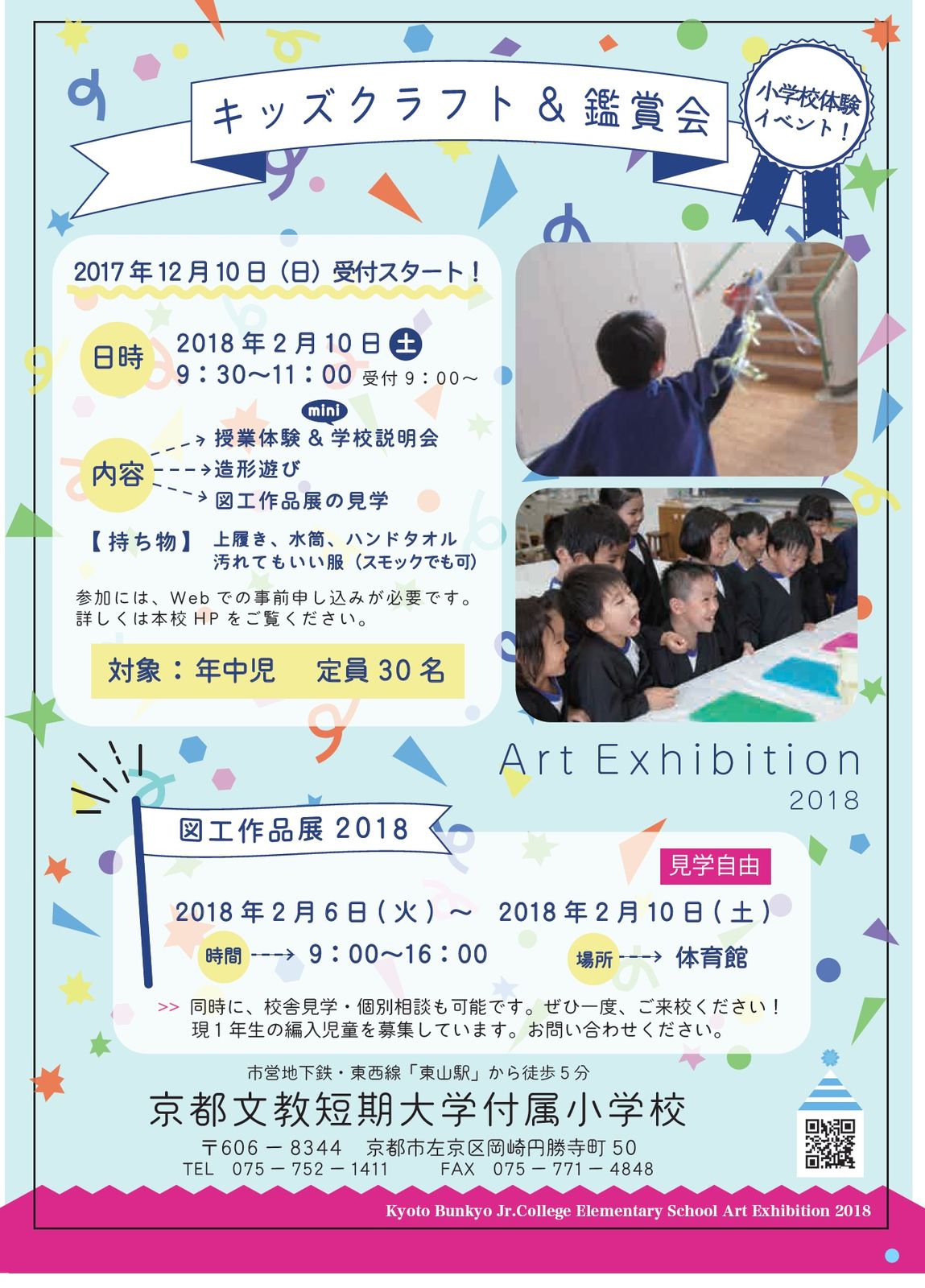 京都文教短期大学付属小学校 キッズクラフト 鑑賞会 のご案内 けいkids まり先生のブログ