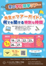 2025_冬の学校見学ツアー_web