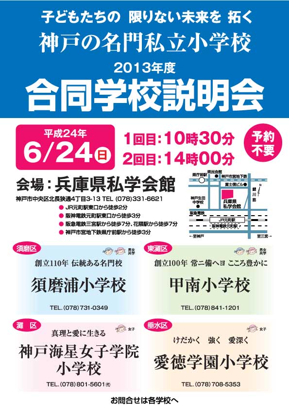 神戸の名門私立小学校 2013年度 第一回合同学校説明会のご案内 けいkids まり先生のブログ 神戸の名門私立小学校 2013年度 第一回合同学校説明会のご案内 けいkids まり先生のブログ