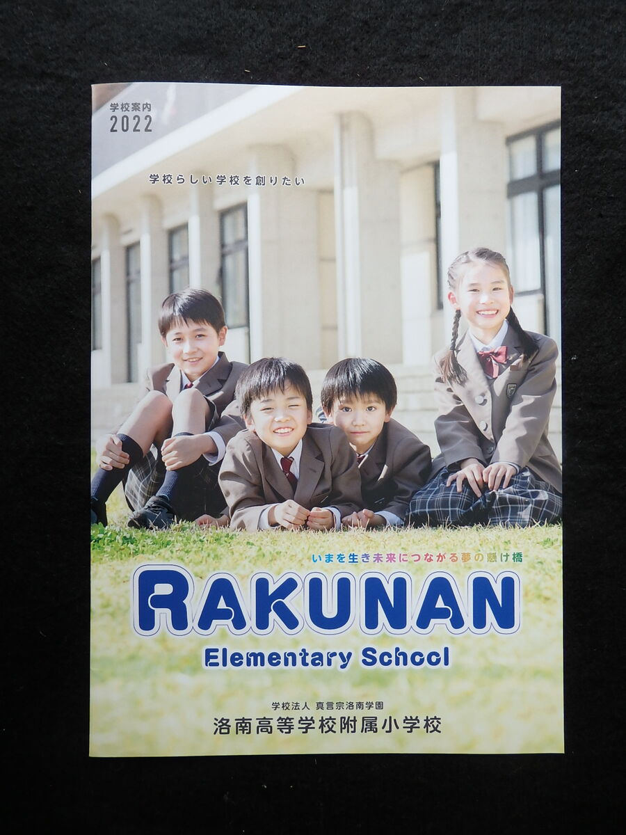 京都府向日市 洛南高等学校附属小学校（1）「2022 学校案内
