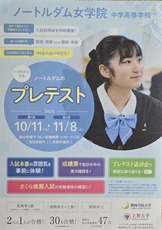 京都市左京区 ノートルダム女学院中学高等学校 小学6年生対象