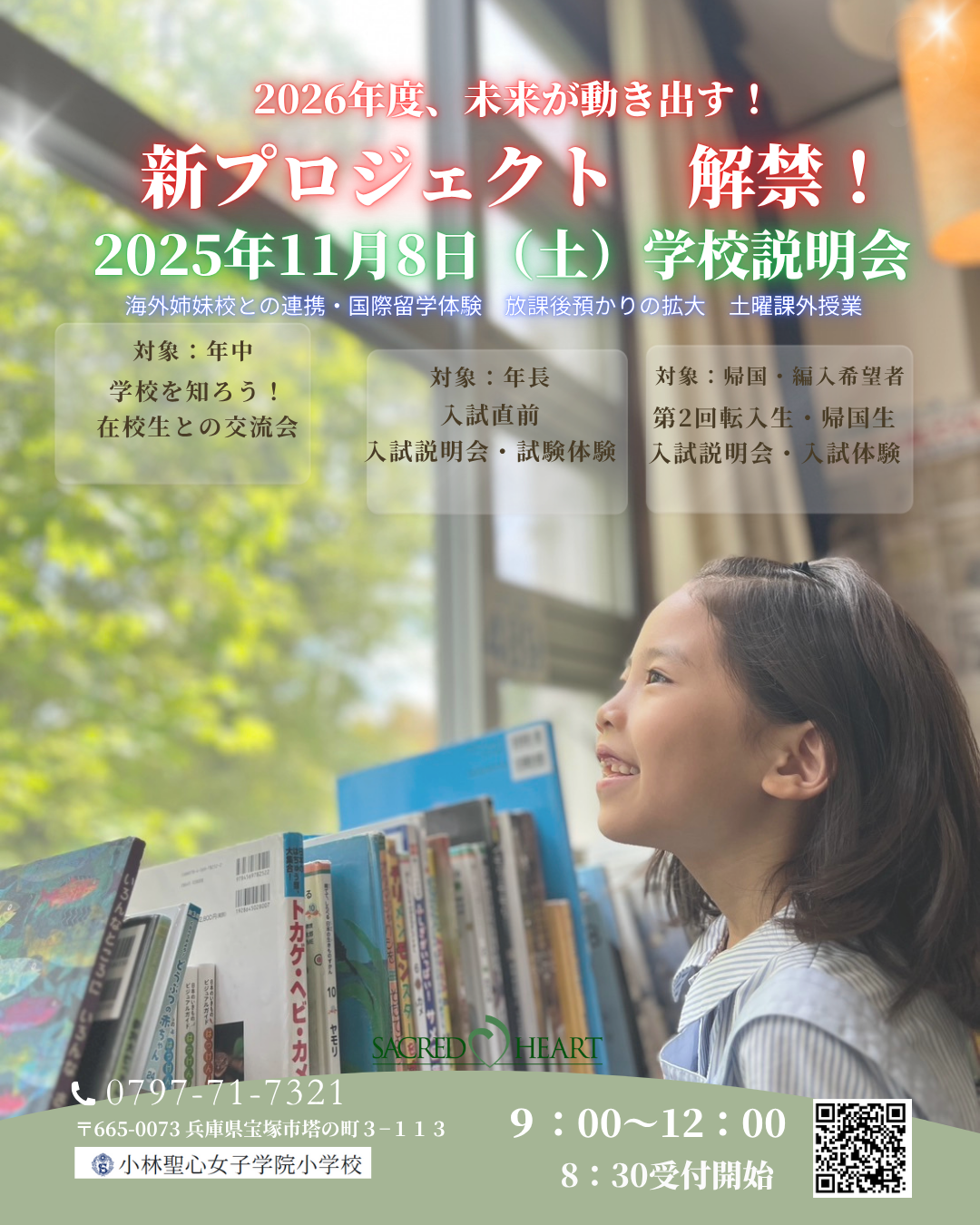 兵庫県宝塚市 小林聖心女子学院小学校「新プロジェクト 解禁！2025年11
