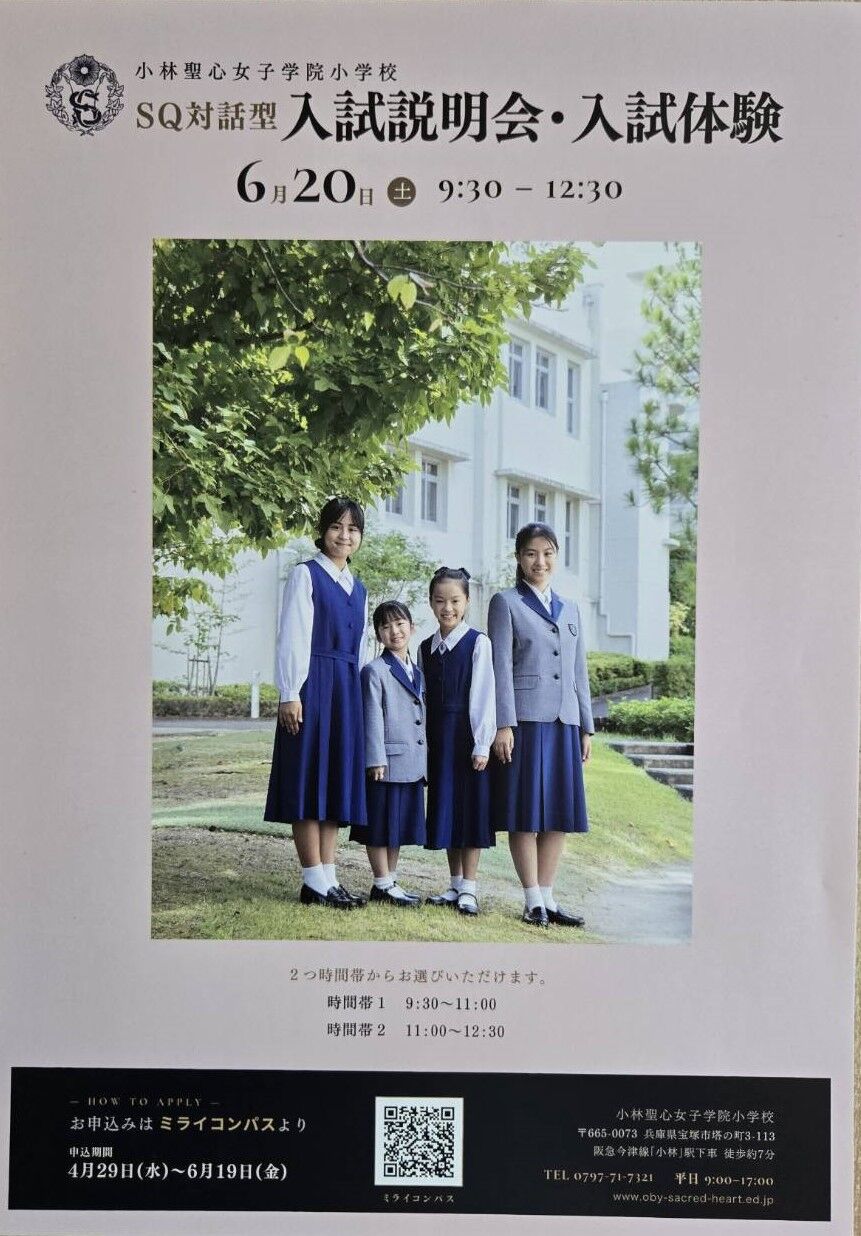兵庫県宝塚市 小林聖心女子学院小学校「SQ対話式 入試説明会・入試体験