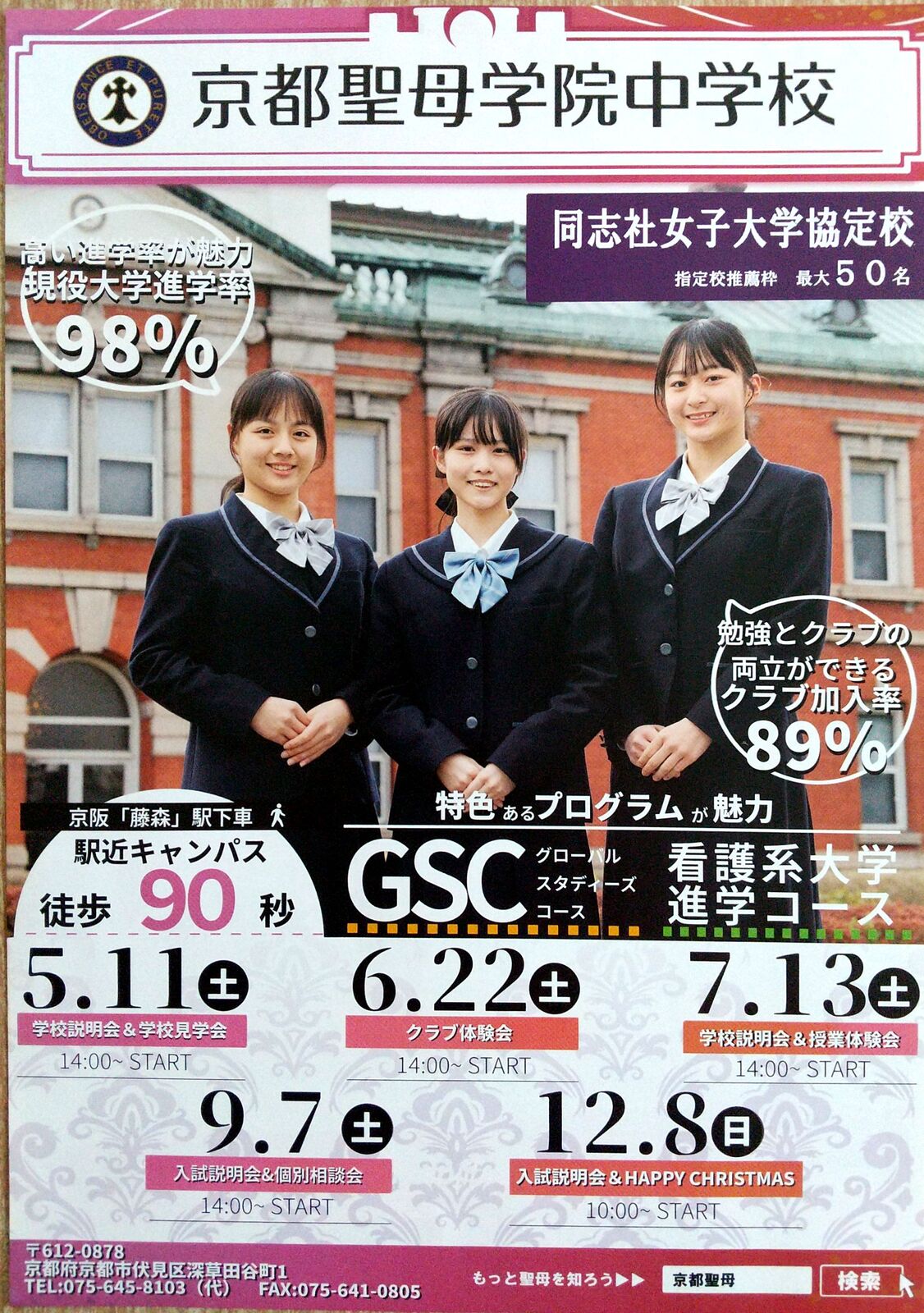 同志社女子大学協定校 京都聖母学院中学校 今後の入試関連イベント紹介