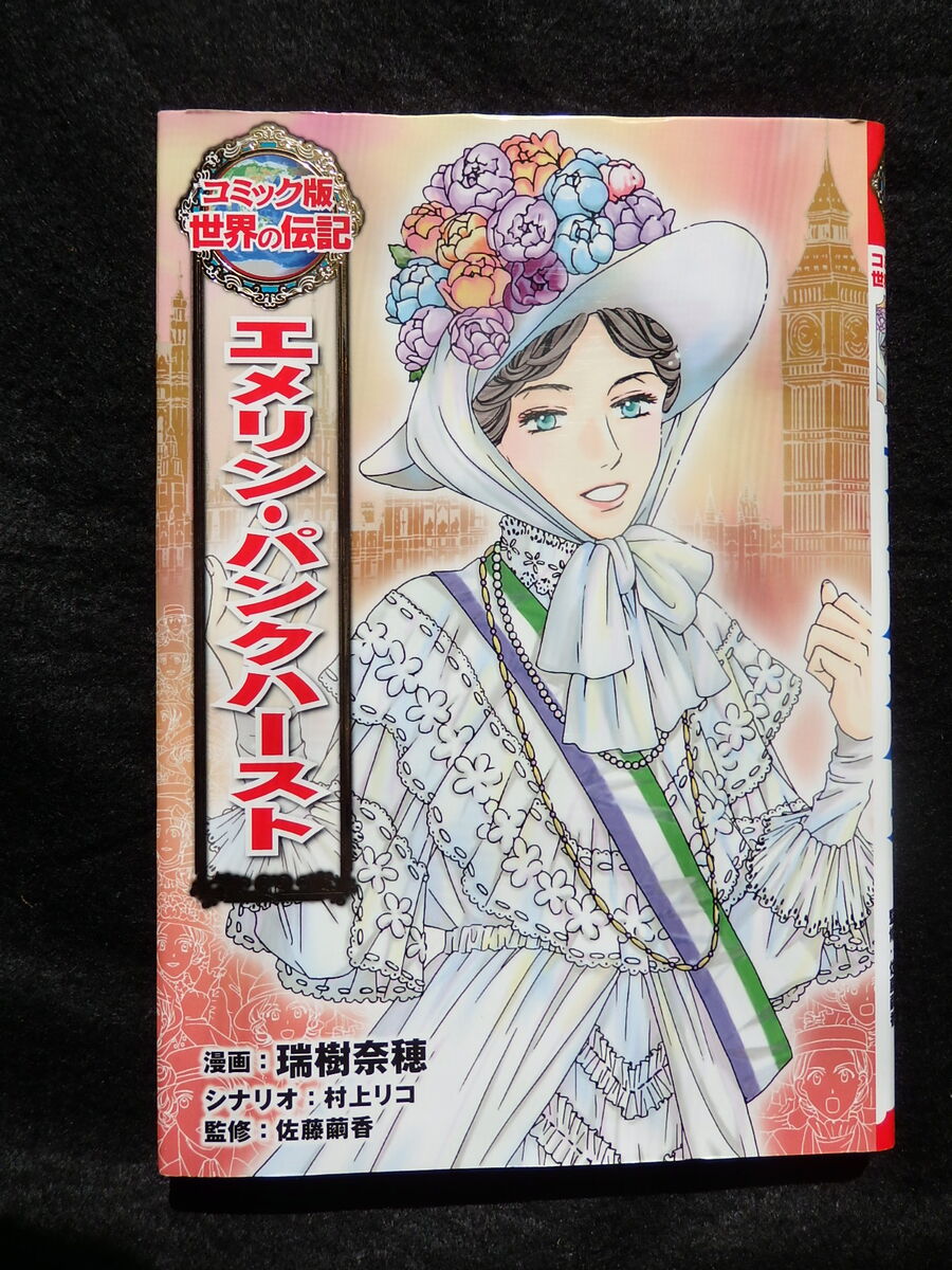 コミック版世界の伝説 エメリン パンクハースト 紹介 けいkids まり先生のブログ