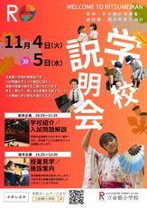 202511月入試イベントチラシ(立命館小学校)_page-0001