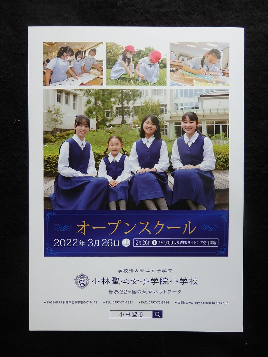 兵庫県宝塚市 小林聖心女子学院小学校 オープンスクール のご案内 けいkids まり先生のブログ 兵庫県宝塚市 小林聖心女子学院小学校 オープンスクール のご案内 けいkids まり先生のブログ