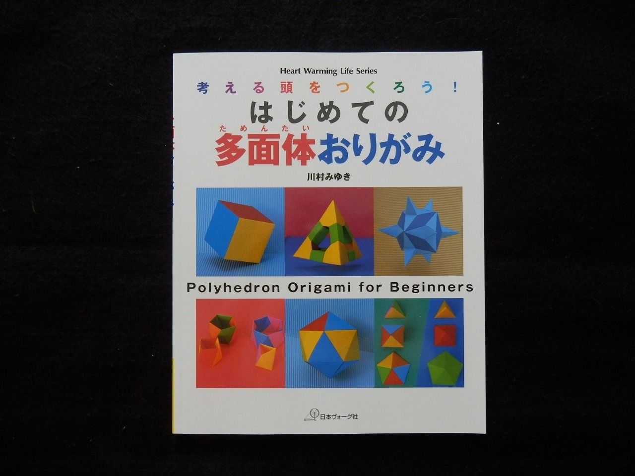 考える頭をつくろう はじめての多面体おりがみ 川村みゆき作 けいkids まり先生のブログ