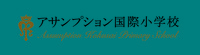 ASSUMPTION［小学校］LOGO-2色 (1)