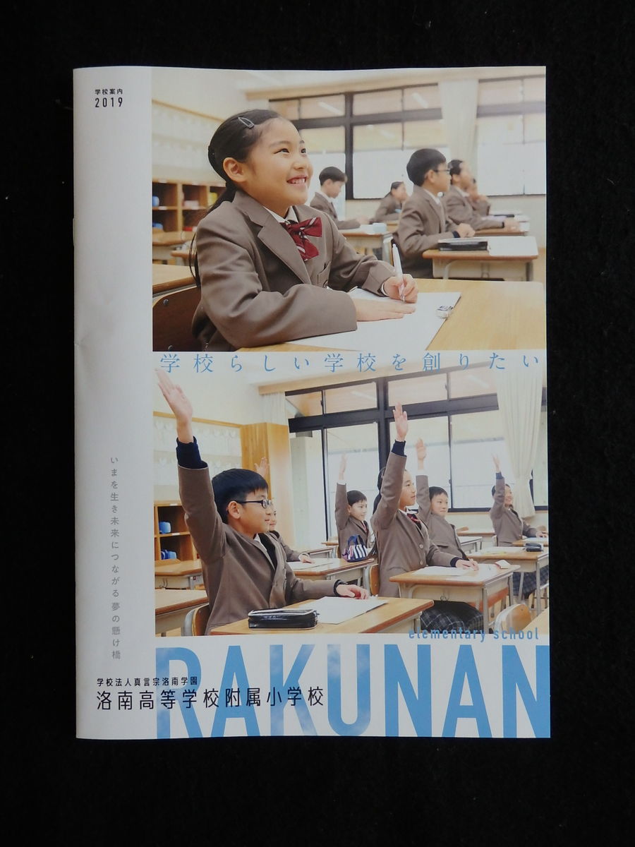 京都府 洛南高等学校附属小学校「学校案内2019」のご紹介 : けい