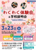 MJGわくわく体験会