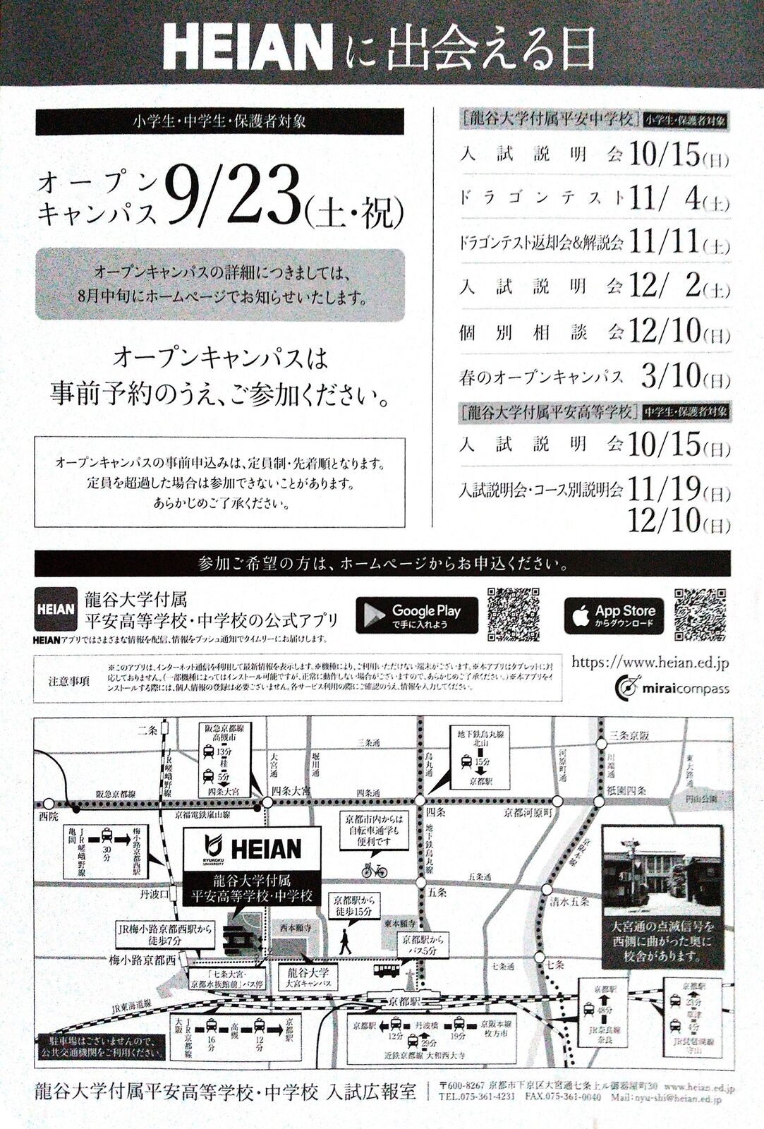 京都市下京区 龍谷大学付属平安高等学校・中学校 2023年9月23日
