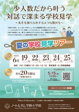 2026夏の学校見学ツアー