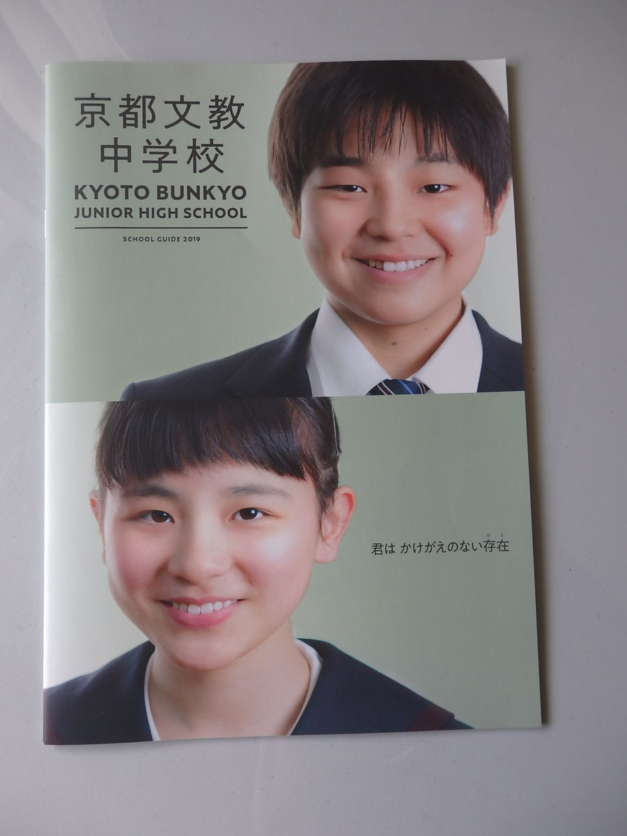 京都文教中学校 School Guide 19 のご紹介と 夏休み見学会 のご案内 けいkids まり先生のブログ 京都文教中学校 School Guide 19 のご紹介と 夏休み見学会 のご案内 けいkids まり先生のブログ
