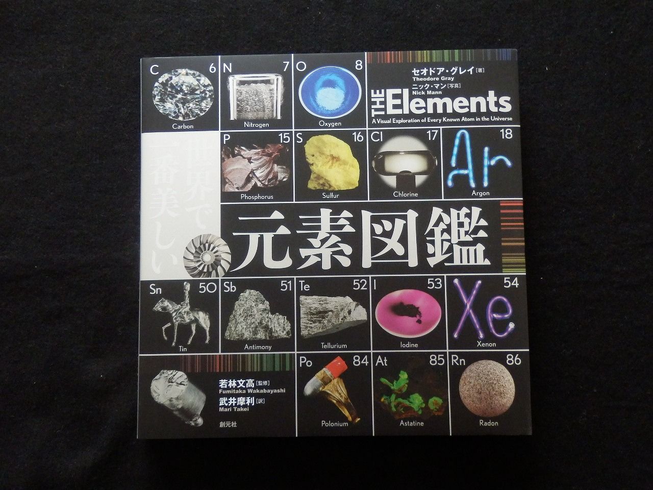 理系小話 ３ 世界で一番美しい元素図鑑 けいkids まり先生のブログ