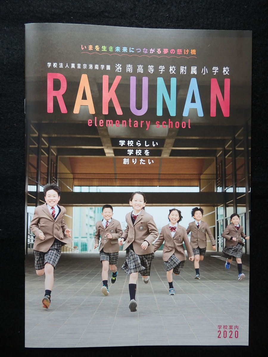 京都府向日市 洛南高等学校附属小学校「学校案内2020」紹介 : けい