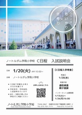 2025年C日程説明会