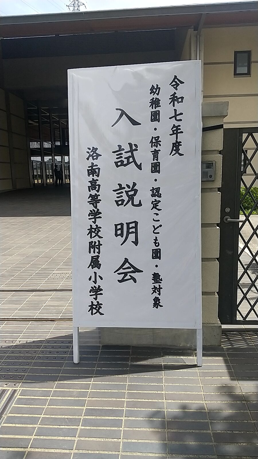 洛南高等学校附属小学校 2024.5.18実施「幼稚園・保育園・認定 洛南高等学校附属小学校 2024.5.18実施「幼稚園・保育園・認定