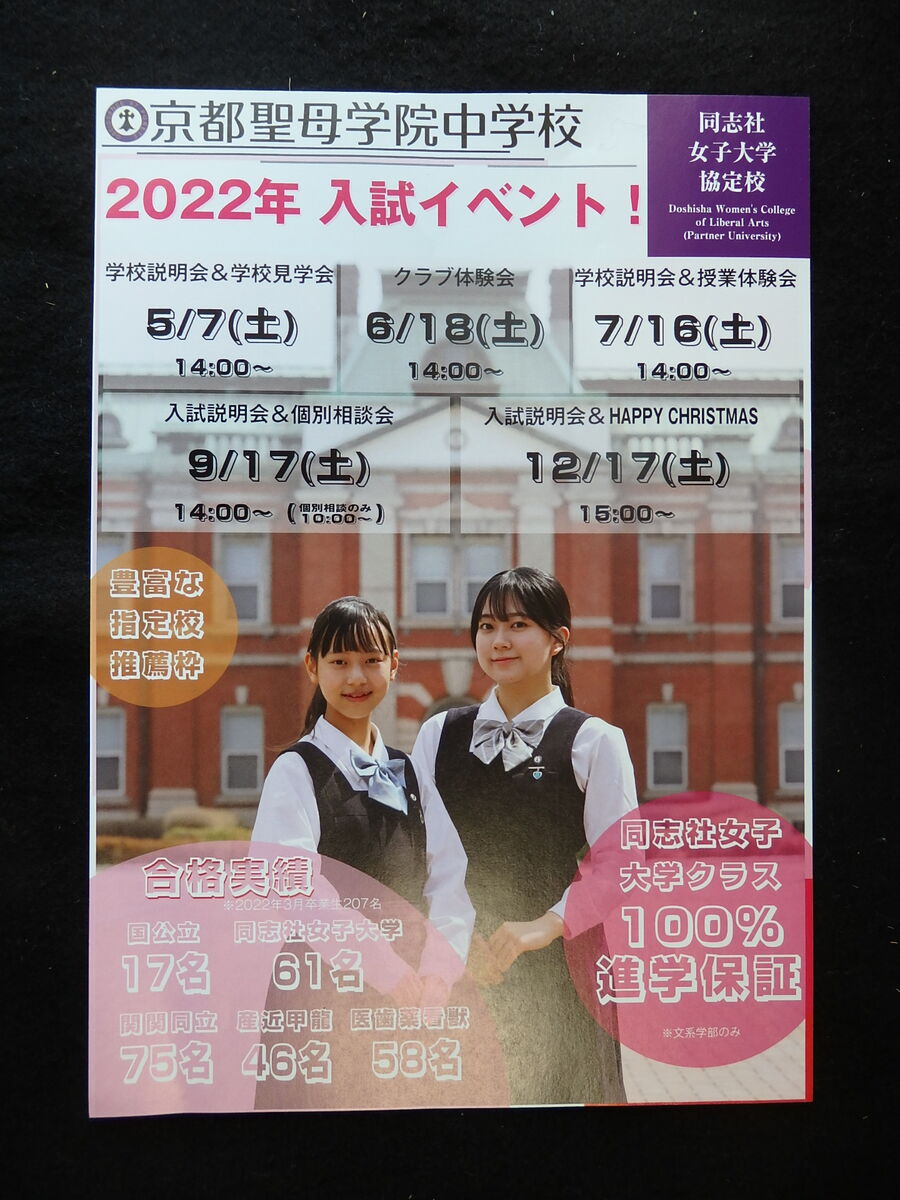 京都聖母学院中学校 「2022年入試イベント紹介」 : けいkids+