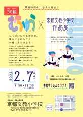 京都文教小学校2025むちゅう×作品展_page-0001