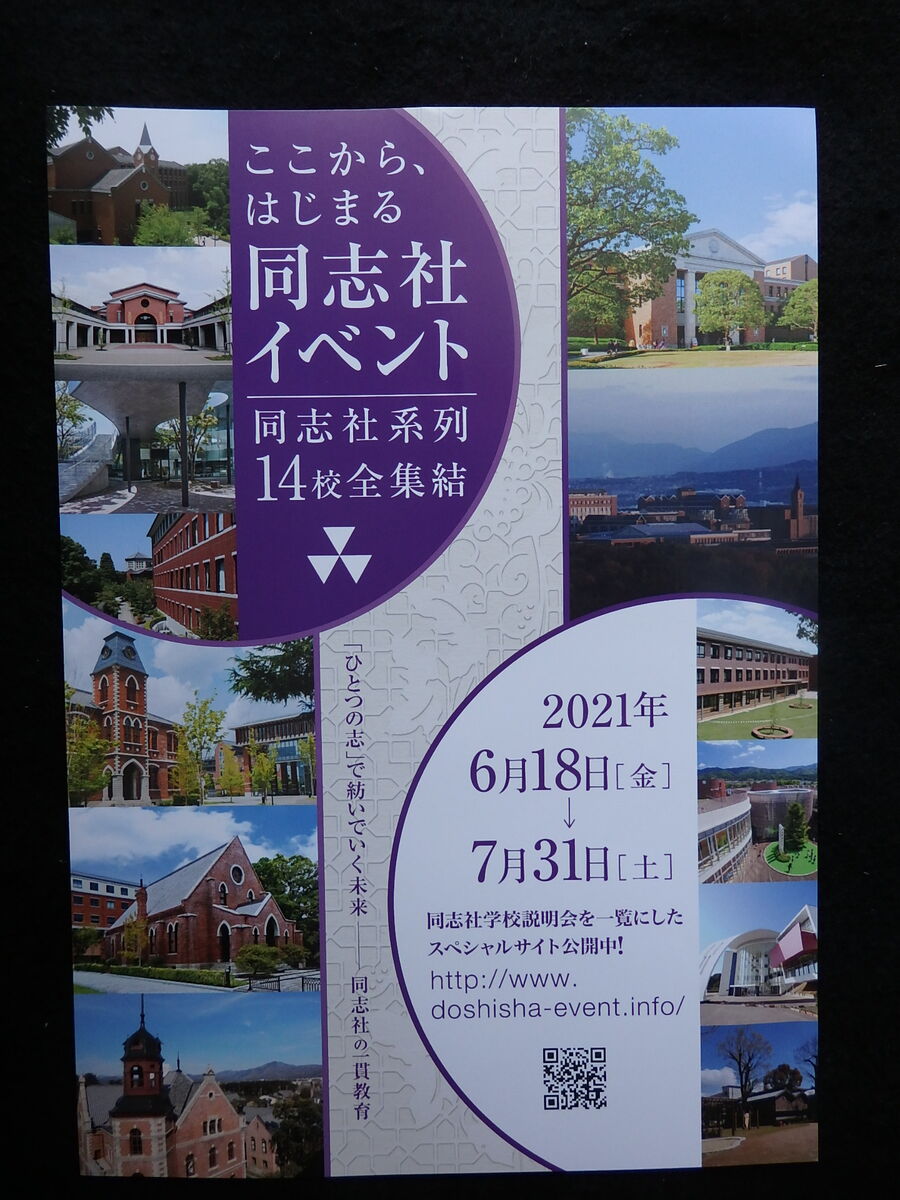 同志社系列14校全集結 ここから はじまる同志社イベント 紹介 けいkids まり先生のブログ 同志社系列14校全集結 ここから はじまる同志社イベント 紹介 けいkids まり先生のブログ