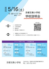 ②学校説明会0516・プレテスト0627（京都文教小）_page-0002