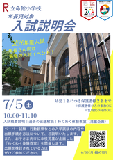 立命館小学校入試説明会チラシ