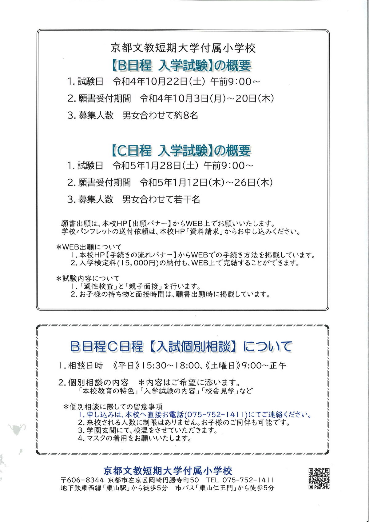 京都市左京区 京都文教短期大学付属小学校 B日程 C日程入学試験の概要 紹介 けいkids まり先生のブログ