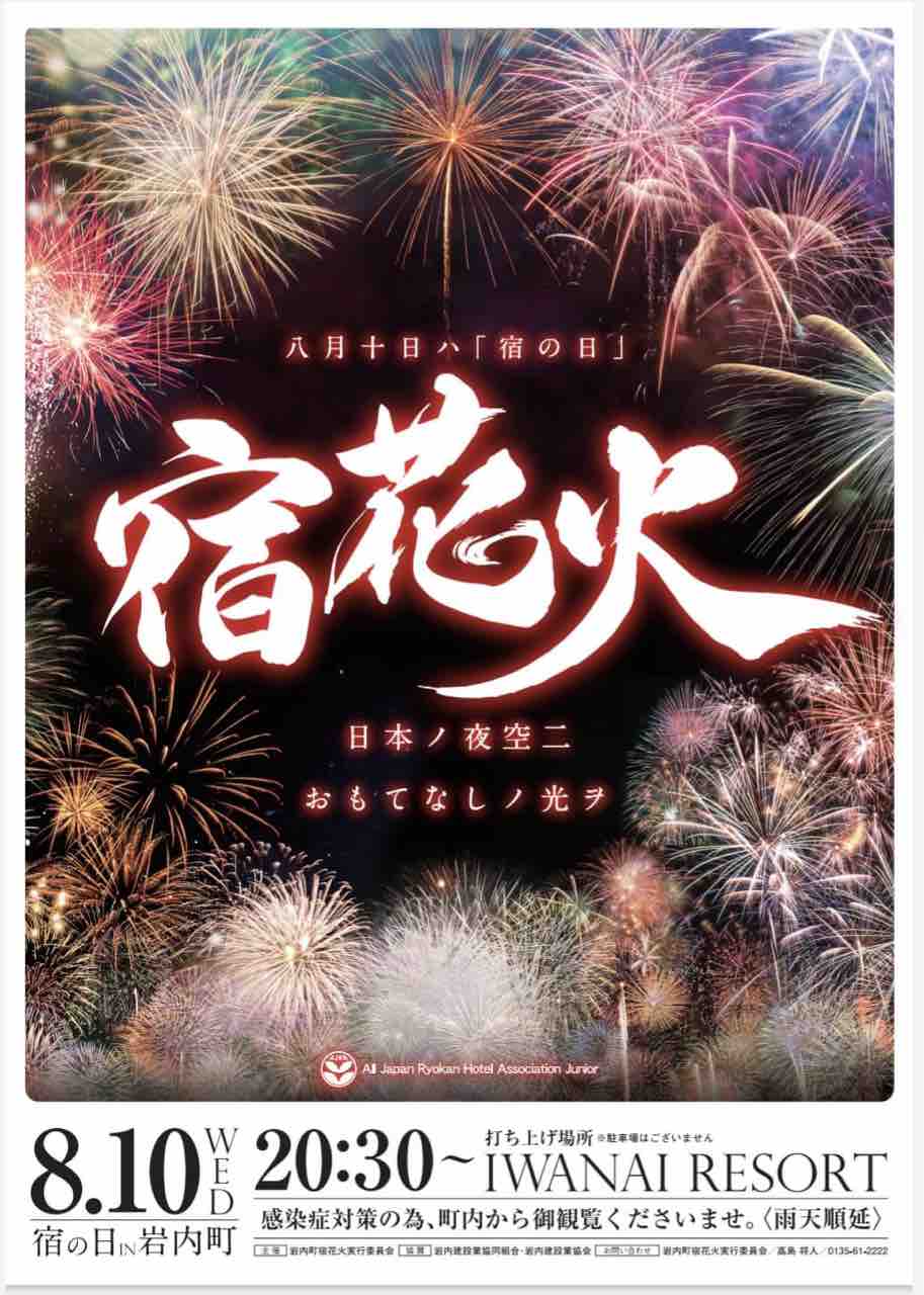 今週末 近隣のイベント花火情報 ヒルクライムや 倶知安 ニセコ 蘭越 岩内 真狩など ニセコ倶知安ブログ 羊蹄山麓カントリーロード 22