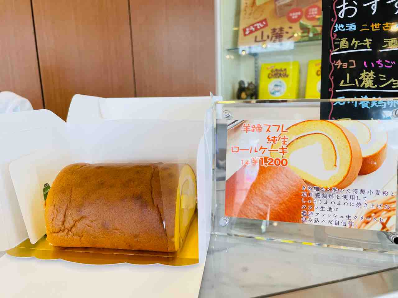 絶対美味しい 羊蹄スフレ純生ロールケーキ 老舗のみうら菓子舗さん ニセコ倶知安ブログ 羊蹄山麓カントリーロード 22