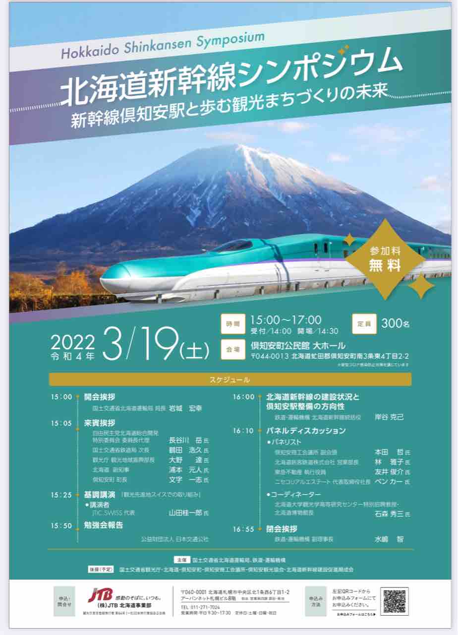 北海道新幹線シンポジウム が 今週末開催されます 観光まちづくりの未来とは ニセコ倶知安ブログ 羊蹄山麓カントリーロード 22