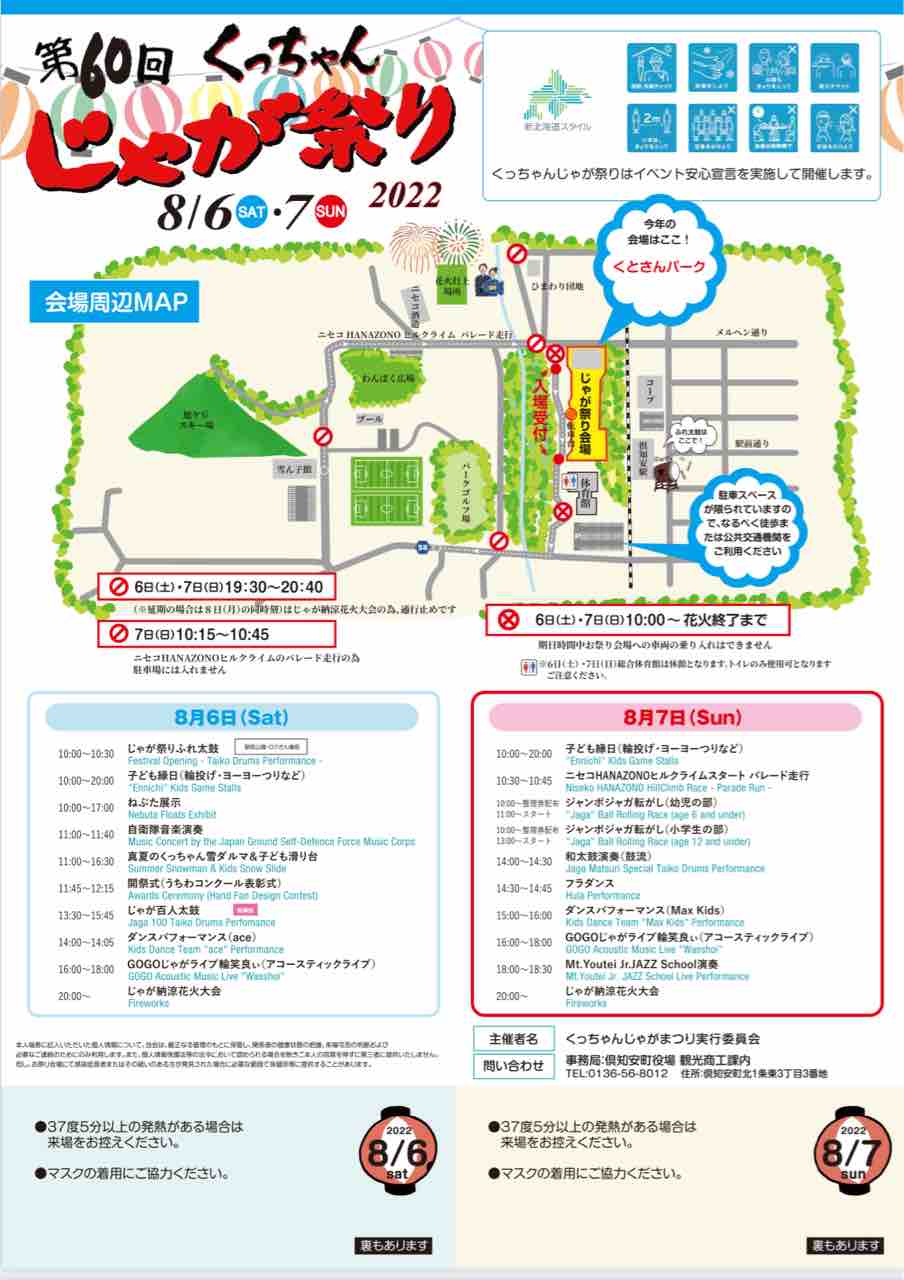 第60回くっちゃん じゃが祭り22 8月6日 土 7日 日 ニセコ倶知安ブログ 羊蹄山麓カントリーロード 22 第60回くっちゃん じゃが祭り22 8月6日 土 7日 日 ニセコ倶知安ブログ 羊蹄山麓カントリーロード 22