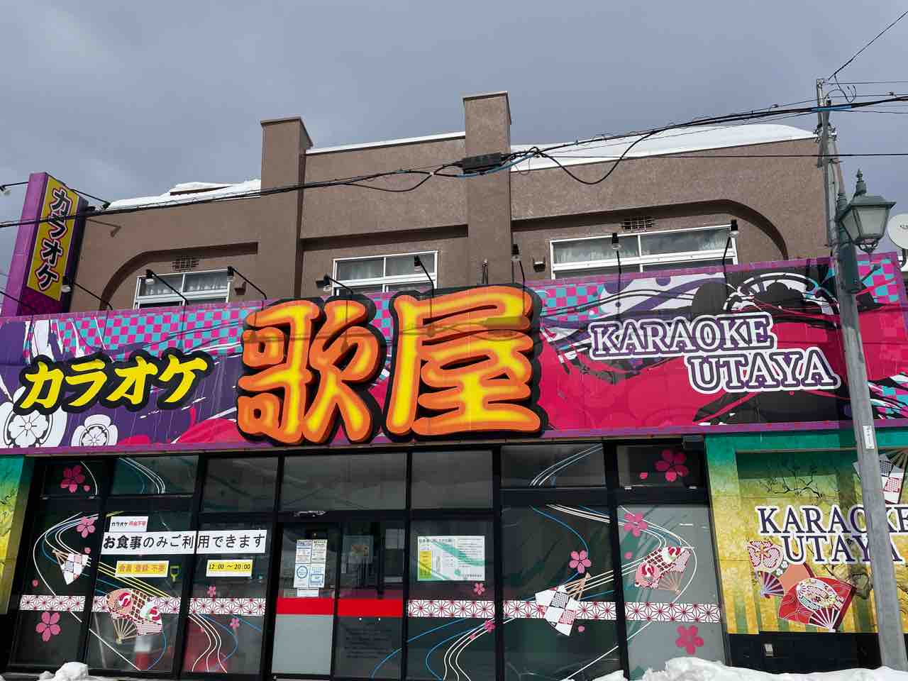 歌屋で 密にならない楽しみ方 ひとりランチカラオケに行ってみた 最高の音質で採点バトル 食事のみでも利用可能です ニセコ倶知安ブログ 羊蹄山麓カントリーロード 22