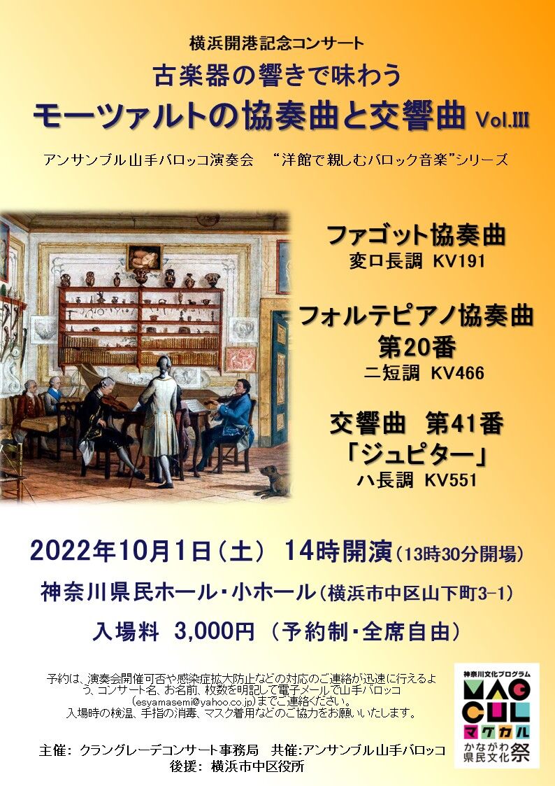コンサートのお知らせ 古楽器の響きで味わう モーツァルトの協奏曲と交響曲 Vol Iii アンサンブル山手バロッコ演奏会 クラングレーデ コンサート事務局