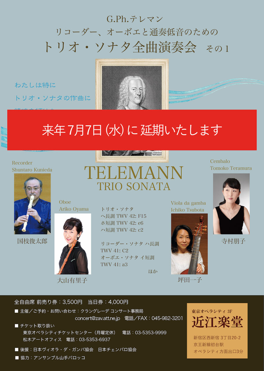 来年7月7日に延期いたします G Ph テレマン リコーダー オーボエと通奏低音のための トリオ ソナタ全曲演奏会 その１ クラングレーデ コンサート事務局